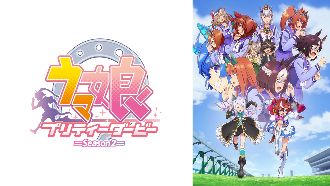 ウマ娘 プリティーダービー2 | アニメの動画配信はTELASA(テラサ