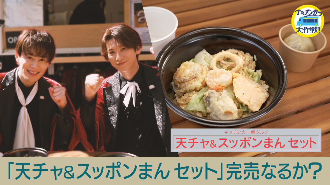 キッチンカー大作戦！ 「天チャ＆スッポンまんセット」完売なるか？