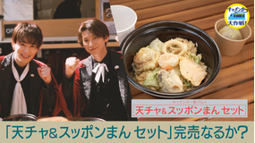 キッチンカー大作戦！ 「天チャ＆スッポンまんセット」完売なるか？