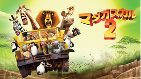マダガスカル2/字幕