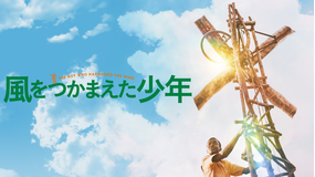 風をつかまえた少年/字幕