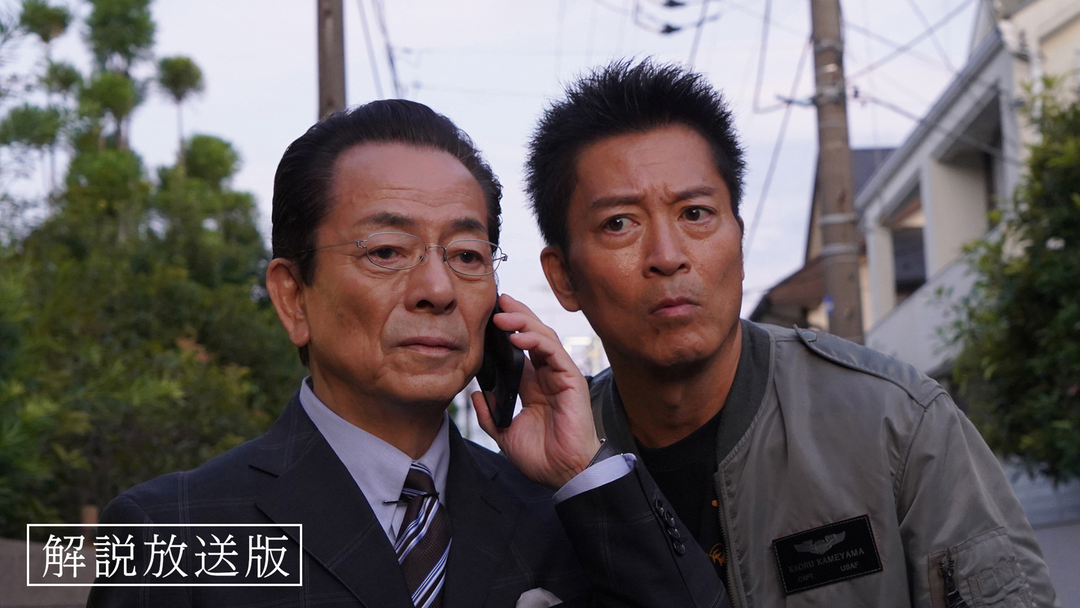 相棒 season23［解説放送］（2025/01/29放送分）第13話
