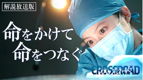 クロスロード ～救命救急の約束～［解説放送］ 第01話