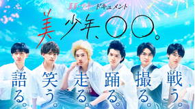 真夏の少年ドキュメント 美 少年、〇〇。