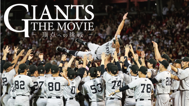 GIANTS THE MOVIE　～頂点への挑戦～
