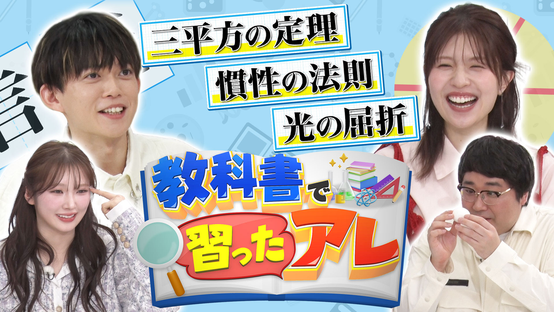 バラバラマンスリー 『教科書で習ったアレ』 松丸亮吾＆松田好花がMC！（三平方の定理＆慣性の法則＆光の屈折）