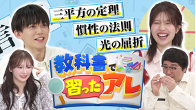 バラバラマンスリー 『教科書で習ったアレ』 松丸亮吾＆松田好花がMC！（三平方の定理＆慣性の法則＆光の屈折）