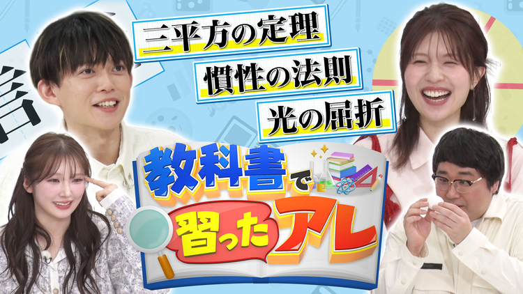 バラバラマンスリー 『教科書で習ったアレ』 松丸亮吾&松田好花がMC!(三平方の定理&慣性の法則&光の屈折)