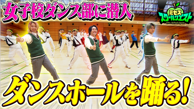 ミセススクールクエスト ＃20 写真部ペアになり写真撮影対決！ダンス部と一緒にダンスホールを踊る！？