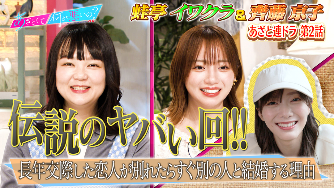 あざとくて何が悪いの？ 齊藤京子＆イワクラ／連ドラ2話「名もなき恋のモヤモヤ」（2026/01/22放送分）