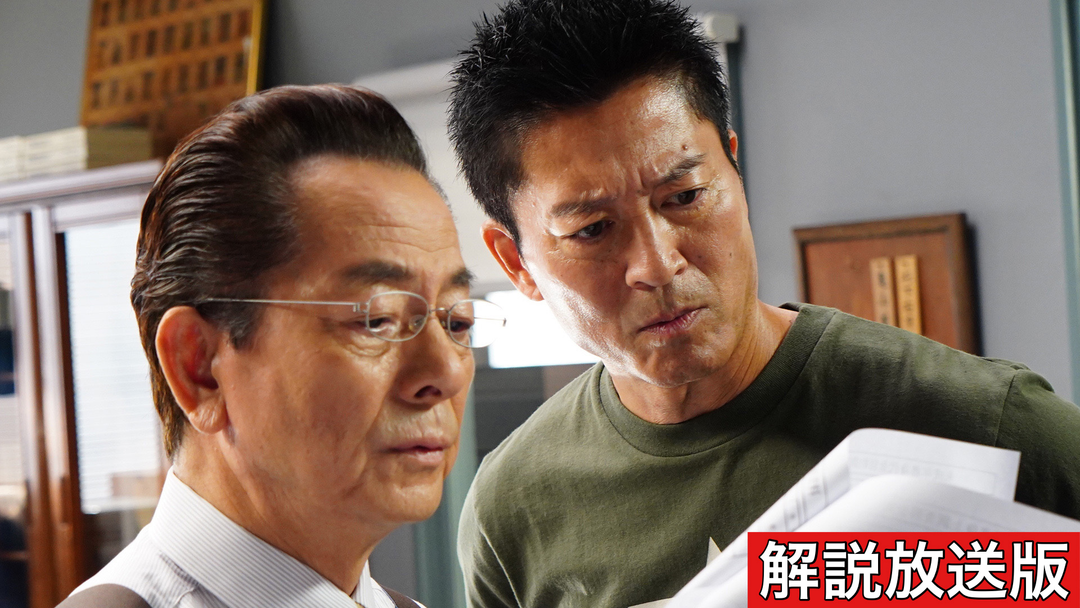 相棒 season22［解説放送］（2023/11/22放送分）第06話