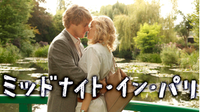 ミッドナイト・イン・パリ/吹替【オーウェン・ウィルソン主演】【ウディ・アレン監督・脚本】