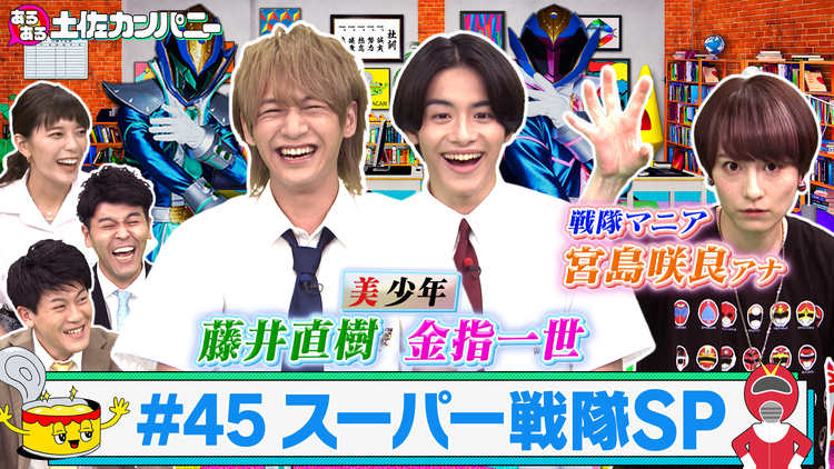 あるある土佐カンパニー #45 スーパー戦隊あるある~美 少年×戦隊マニアSP~(2021/08/25放送分)