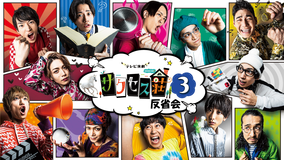 <見逃し>サクセス荘3 反省会