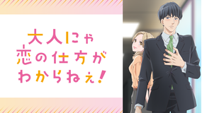 <見逃し>大人にゃ恋の…【オンエア版】