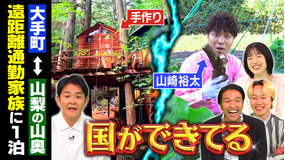 1泊家族 自宅を大改造！山奥と東京の2拠点生活をする家族