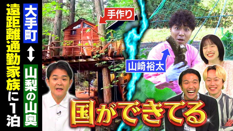 1泊家族 自宅を大改造！山奥と東京の2拠点生活をする家族