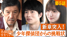 名探偵のままでいて(2026/08/14放送分)第05話