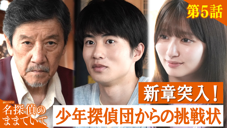名探偵のままでいて(2026/08/14放送分)第05話
