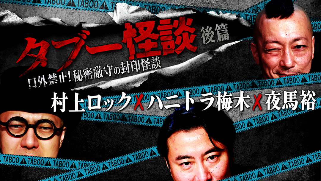 タブー怪談～口外禁止！秘密厳守の封印怪談～村上ロック×ハニトラ梅木