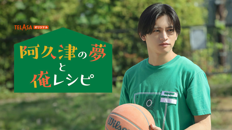「パパと親父のウチご飯」スピンオフドラマ「阿久津の夢と俺レシピ」 前編 「俺なりの道」