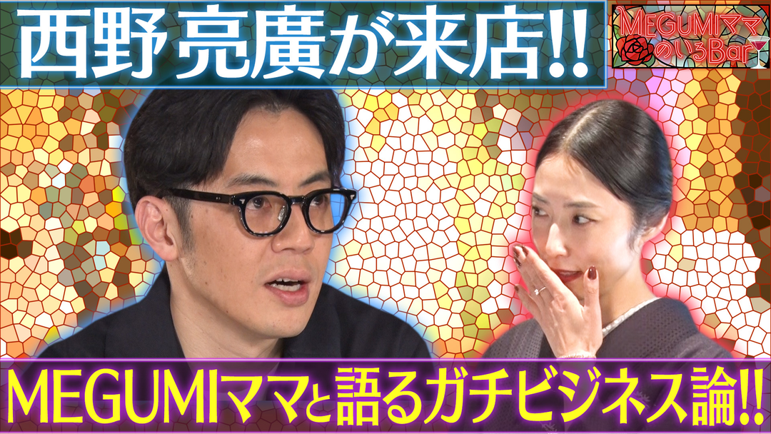 MEGUMIママのいるBar 西野亮廣に学ぶビジネス処世術