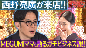 MEGUMIママのいるBar 西野亮廣に学ぶビジネス処世術