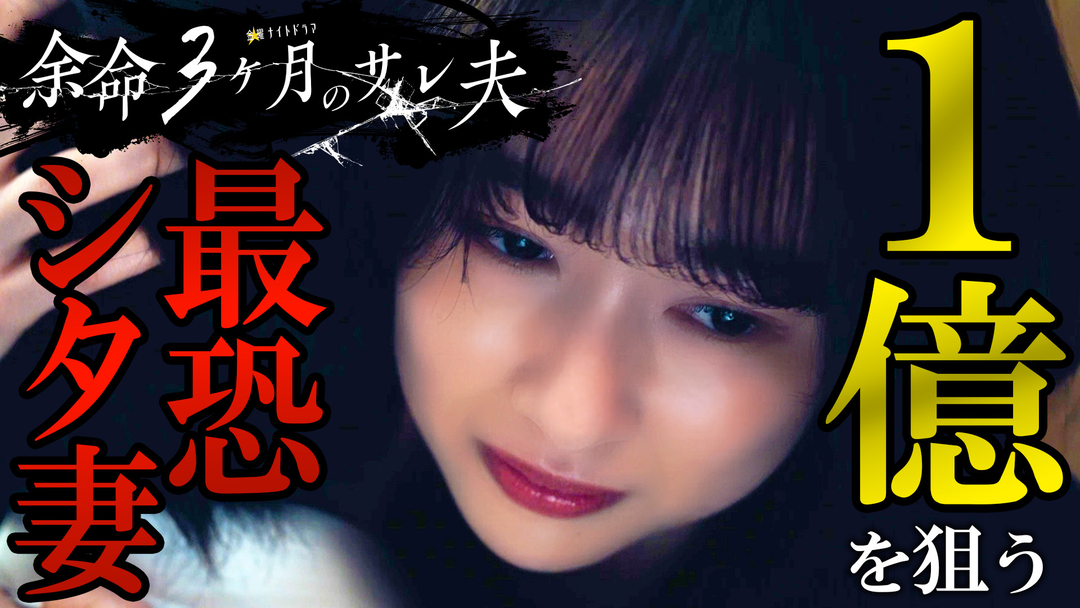 余命3ヶ月のサレ夫（2026/04/24放送分）第01話