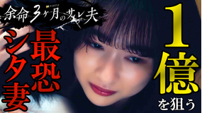 余命3ヶ月のサレ夫（2026/04/24放送分）第01話