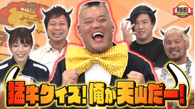 新日ちゃんぴおん。 第4試合 天山・小島・真壁・ワト「変顔じゃないもん」(2021/11/05放送分)