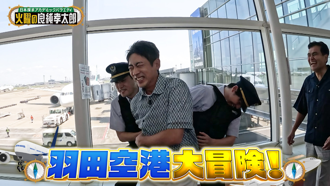 日本探求アカデミックバラエティ 火曜の良純孝太郎 羽田空港立入禁止エリア特別潜入 日本を水際で守る入管＆税関を大調査