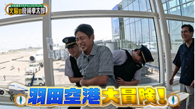 日本探求アカデミックバラエティ 火曜の良純孝太郎 羽田空港立入禁止エリア特別潜入 日本を水際で守る入管&税関を大調査
