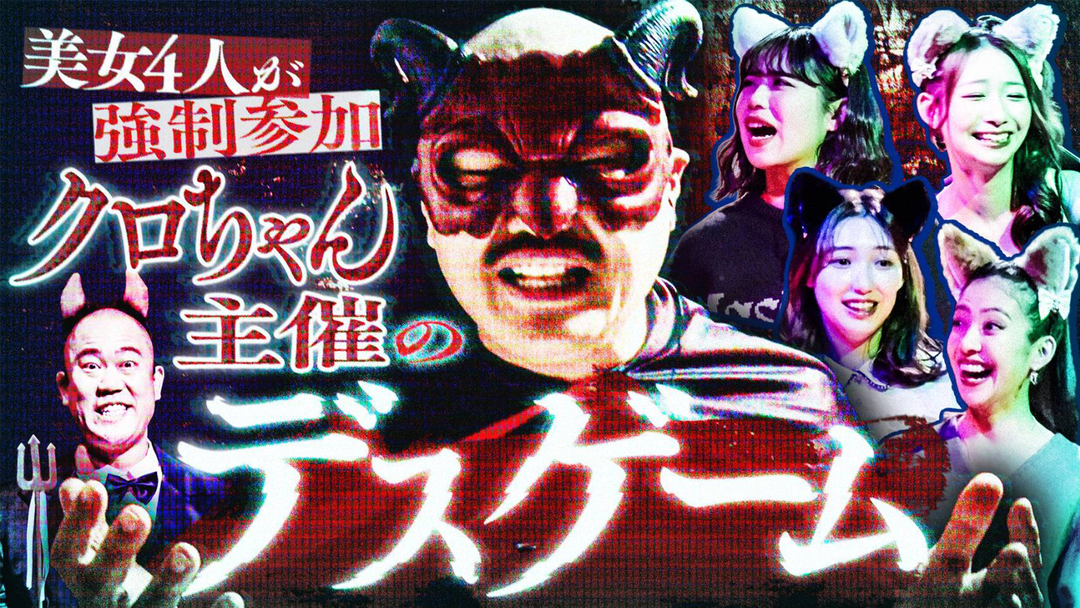 クロナダル 美女4人がクロちゃん主催のデスゲーム！