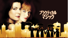 プラクティカル・マジック／字幕