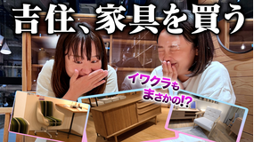 イワクラと吉住の番組 特別編 吉住の家具探しに寄り添う(2022/11/12放送分)