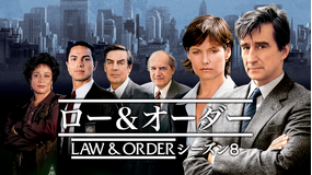 LAW&ORDER シーズン8