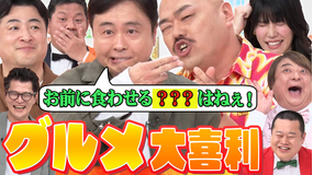 まいにち大喜利 【今週の回答者】次長課長河本 水田信二 クロちゃん 紺野ぶるま チャンス大城【見届け人】彦摩呂