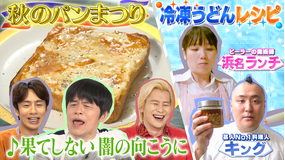 家事ヤロウ!!! 秋のパン祭り!激うまトースト連発&料理芸人のアレンジレシピ!(2021/11/09放送分)