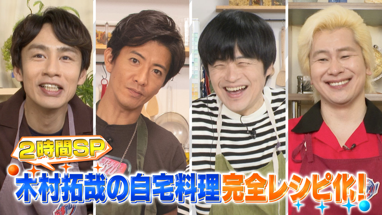 家事ヤロウ!!! 木村拓哉参戦!普段何食べてる?完全レシピ化2時間SP(2021/09/07放送分)