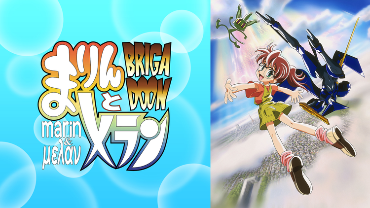BRIGADOON まりんとメラン