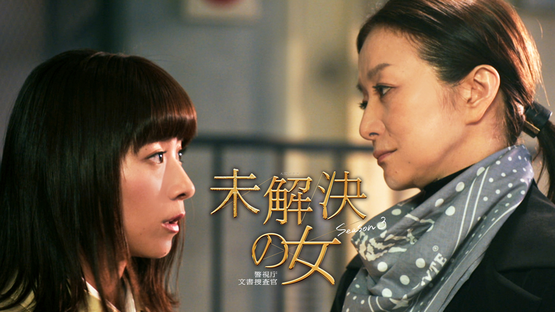 未解決の女　警視庁文書捜査官 Season3（2026/04/16放送分）第01話