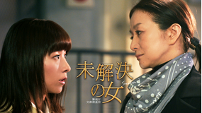 未解決の女 警視庁文書捜査官 Season3（2026/04/16放送分）第01話