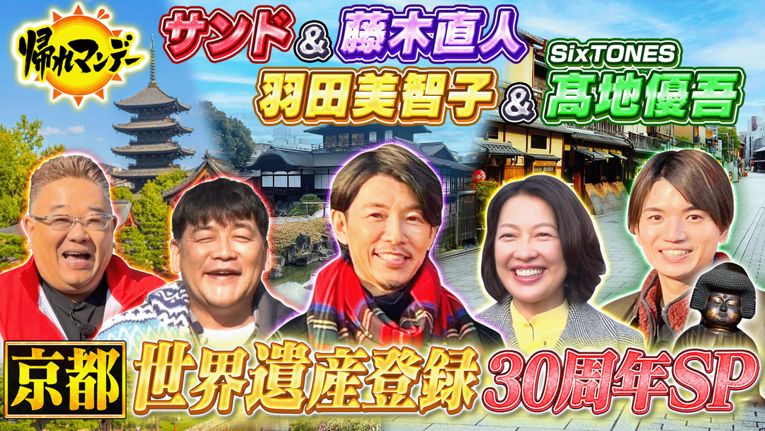 ３時間ＳＰ　冬の京都で今しか見られない特別公開巡る旅