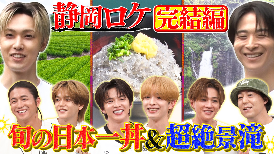 ファンタスティックPARK 過酷な静岡ロケで新たなオリジナルグッズが完成！
