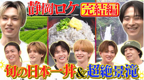 ファンタスティックPARK 過酷な静岡ロケで新たなオリジナルグッズが完成！