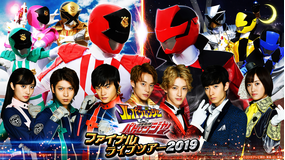 快盗戦隊ルパンレンジャーVS警察戦隊パトレンジャー ファイナルライブツアー2019