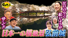 帰れマンデー見っけ隊!! 一生に一度は行きたい!桜の名所「青森・弘前城」へ!サンド×江口のりこ×紅しょうが 絶景&絶品グルメ探しの旅!(2026/05/11放送分)