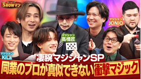 光一＆シゲのSHOWマン！！ 同業のプロが真似できない！凄腕マジシャンSP