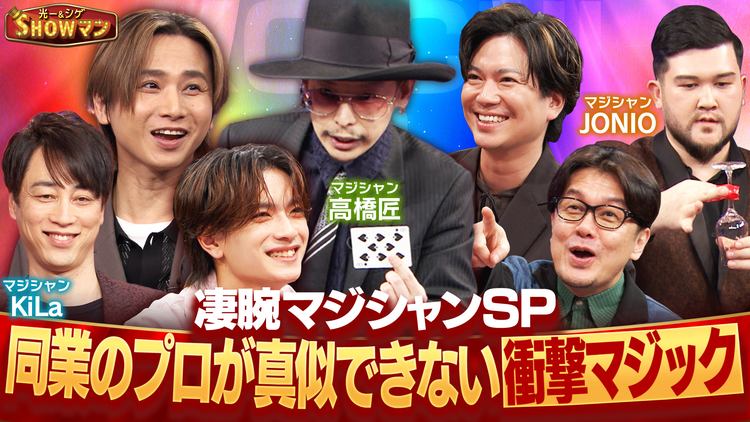 光一&シゲのSHOWマン!! 同業のプロが真似できない!凄腕マジシャンSP