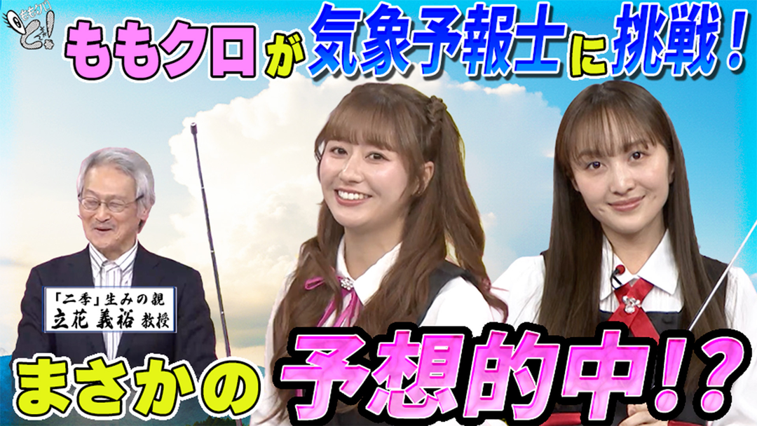 ももクロちゃんと！ ももクロちゃんと！～異常気象のメカニズム！ダウンバーストの正体は？～（2026/01/24放送分）